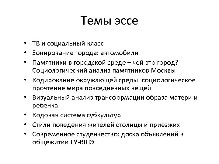 Темы эссе • ТВ и социальный класс • Зонирование города: автомобили • Памятники в