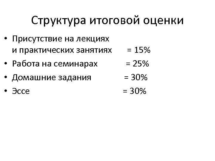 Структура итоговой оценки • Присутствие на лекциях и практических занятиях • Работа на семинарах