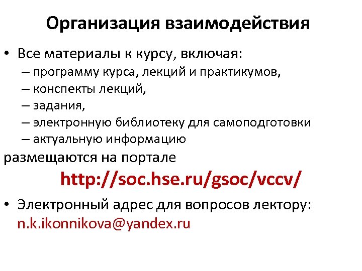 Организация взаимодействия • Все материалы к курсу, включая: – программу курса, лекций и практикумов,