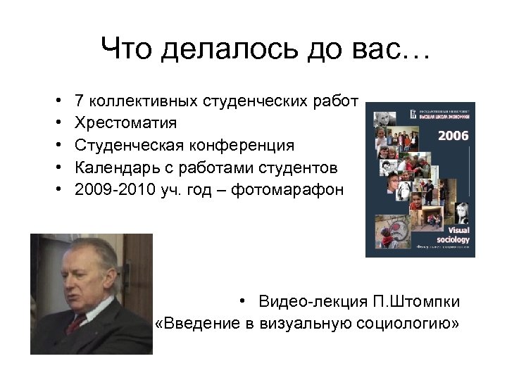 Что делалось до вас… • • • 7 коллективных студенческих работ Хрестоматия Студенческая конференция