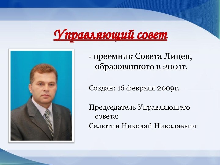 Управляющий совет - преемник Совета Лицея, образованного в 2001 г. Создан: 16 февраля 2009