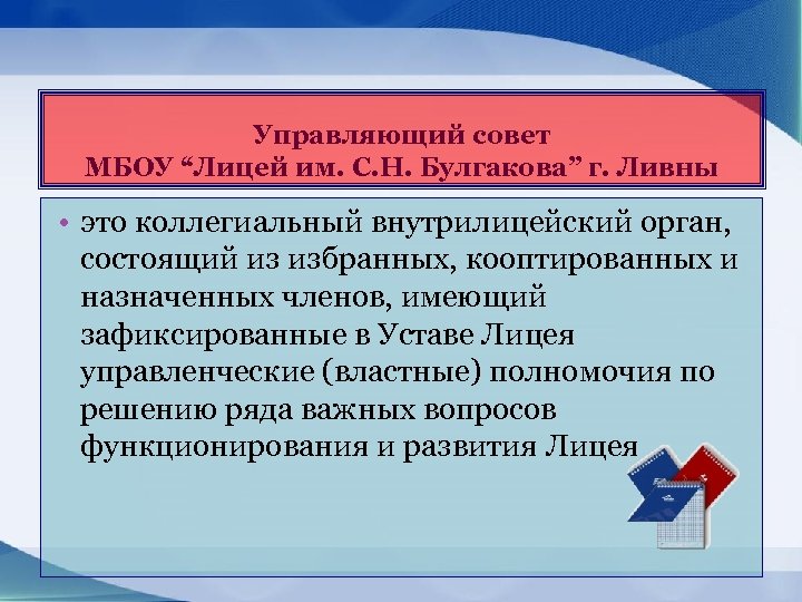 Управляющий совет МБОУ “Лицей им. С. Н. Булгакова” г. Ливны • это коллегиальный внутрилицейский