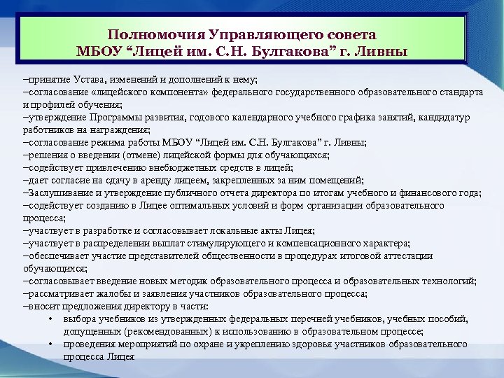 Полномочия Управляющего совета МБОУ “Лицей им. С. Н. Булгакова” г. Ливны −принятие Устава, изменений