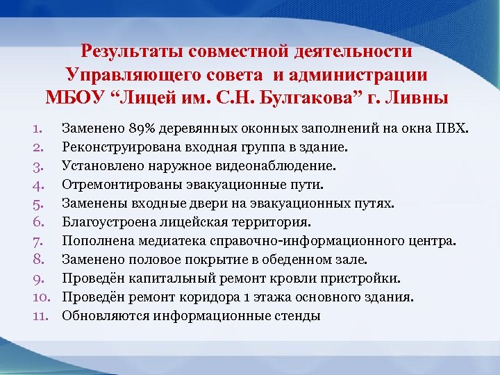 Результаты совместной деятельности Управляющего совета и администрации МБОУ “Лицей им. С. Н. Булгакова” г.