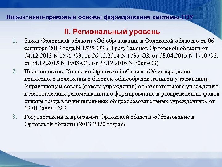 Нормативно-правовые основы формирования системы ГОУ II. Региональный уровень 1. 2. 3. Закон Орловской области