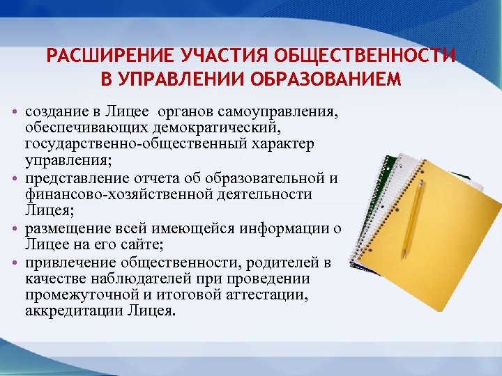 РАСШИРЕНИЕ УЧАСТИЯ ОБЩЕСТВЕННОСТИ В УПРАВЛЕНИИ ОБРАЗОВАНИЕМ • создание в Лицее органов самоуправления, обеспечивающих демократический,