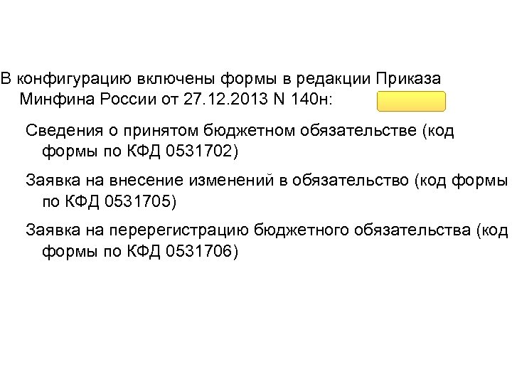 В конфигурацию включены формы в редакции Приказа Минфина России от 27. 12. 2013 N