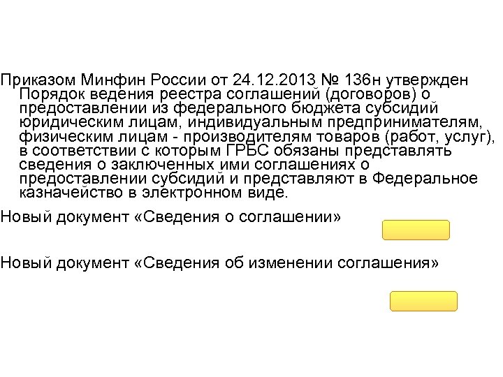 Приказом Минфин России от 24. 12. 2013 № 136 н утвержден Порядок ведения реестра