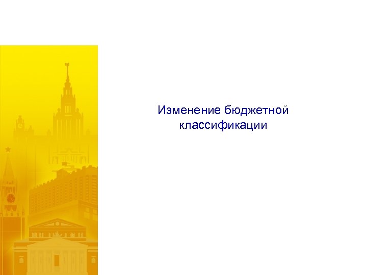Изменение бюджетной классификации 