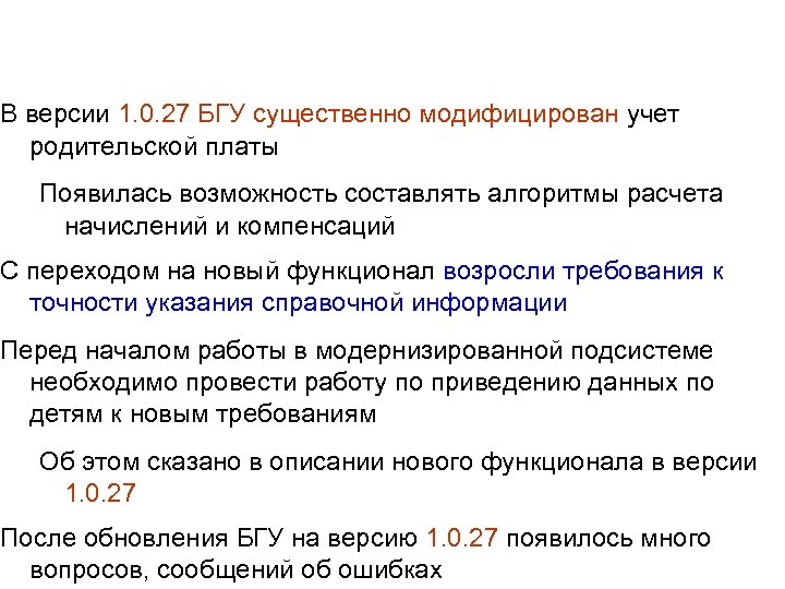 В версии 1. 0. 27 БГУ существенно модифицирован учет родительской платы Появилась возможность составлять