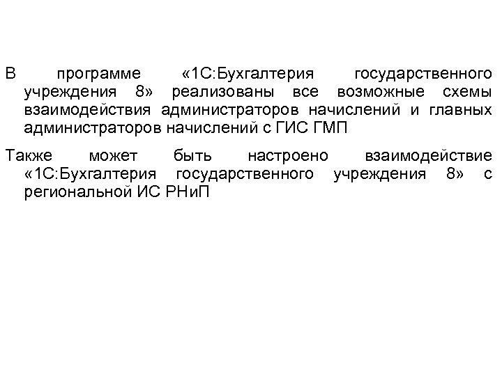 В программе « 1 С: Бухгалтерия государственного учреждения 8» реализованы все возможные схемы взаимодействия