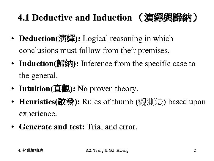 4. 1 Deductive and Induction （演繹與歸納） • Deduction(演繹): Logical reasoning in which conclusions must