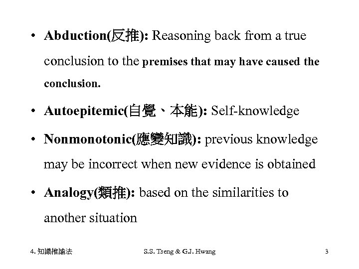  • Abduction(反推): Reasoning back from a true conclusion to the premises that may