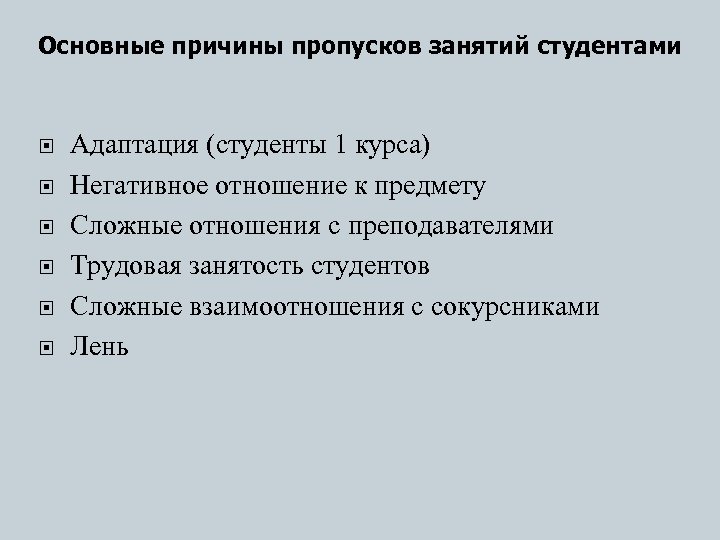 Причина пропуска. Причины пропусков занятий студентами. Причины пропуска занятий. Причины пропусков уроков. Причины пропусков занятий в вузе.