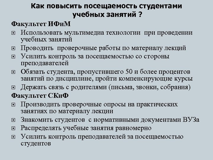 Учебные занятия посещала. Как повысить посещаемость студентов. Как повысить посещаемость занятий. Пути повышения посещаемости студентами учебных занятий. Проблемы посещаемости учебных занятий студентами..