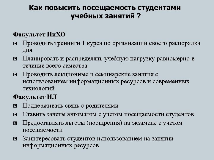Как повысить посещаемость студентами учебных занятий ? Факультет Пи. ХО Проводить тренинги 1 курса