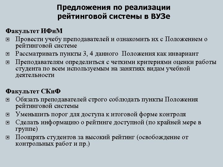 Предложения по реализации рейтинговой системы в ВУЗе Факультет ИФи. М Провести учебу преподавателей и