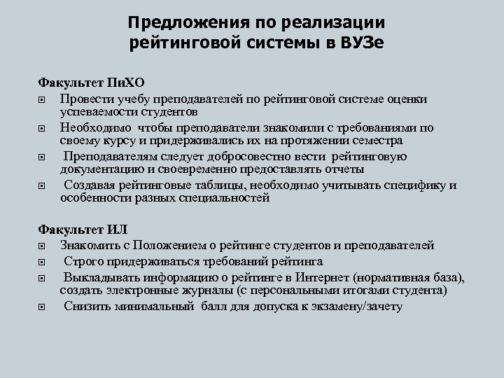 Предложения по реализации рейтинговой системы в ВУЗе Факультет Пи. ХО Провести учебу преподавателей по