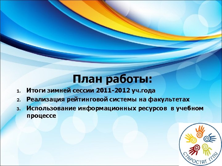 План работы: 1. 2. 3. Итоги зимней сессии 2011 -2012 уч. года Реализация рейтинговой