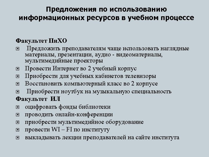 Предложения по использованию информационных ресурсов в учебном процессе Факультет Пи. ХО Предложить преподавателям чаще