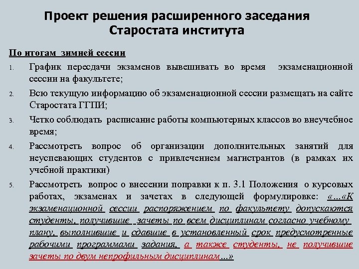 Проект решения расширенного заседания Старостата института По итогам зимней сессии 1. График пересдачи экзаменов