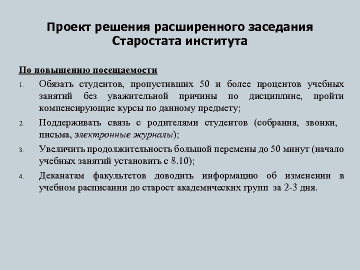 Проект решения расширенного заседания Старостата института По повышению посещаемости 1. Обязать студентов, пропустивших 50
