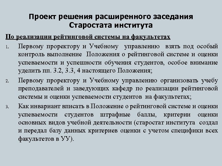 Проект решения расширенного заседания Старостата института По реализации рейтинговой системы на факультетах 1. Первому