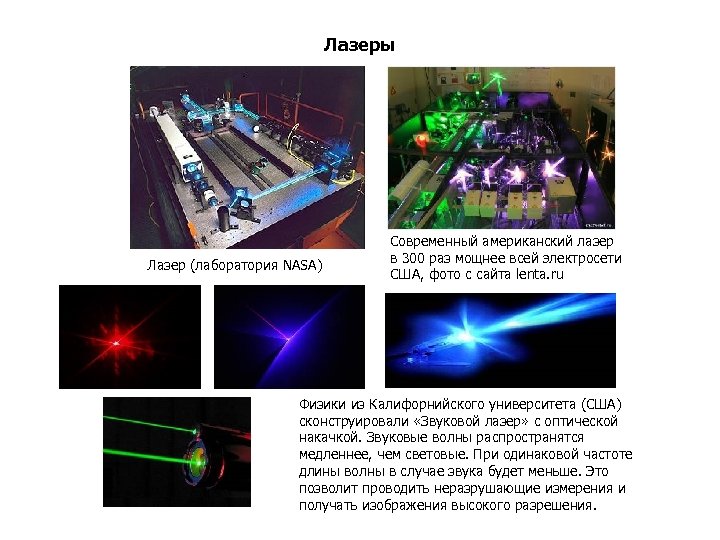 Лазеры Лазер (лаборатория NASA) Современный американский лазер в 300 раз мощнее всей электросети США,