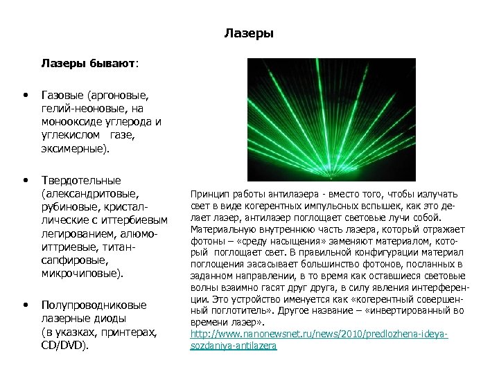 Лазеры бывают: • Газовые (аргоновые, гелий-неоновые, на монооксиде углерода и углекислом газе, эксимерные). •