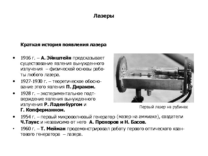 Лазеры Краткая история появления лазера • • • 1916 г. – А. Эйнштейн предсказывает