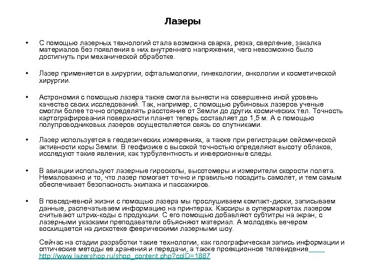 Лазеры • С помощью лазерных технологий стала возможна сварка, резка, сверление, закалка материалов без