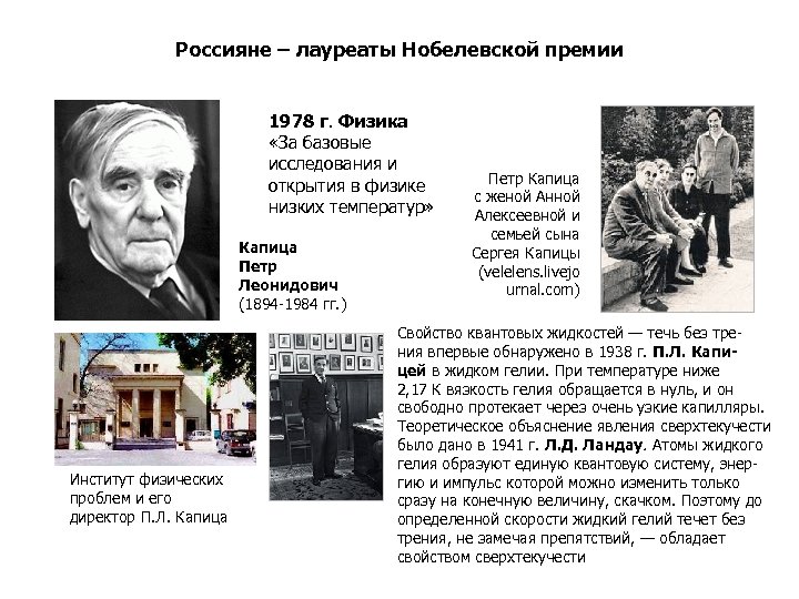 Россияне – лауреаты Нобелевской премии 1978 г. Физика «За базовые исследования и открытия в