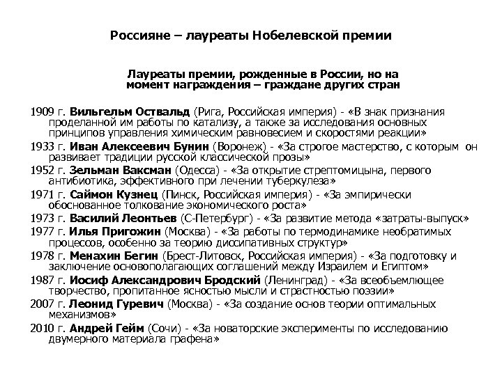 Россияне – лауреаты Нобелевской премии Лауреаты премии, рожденные в России, но на момент награждения