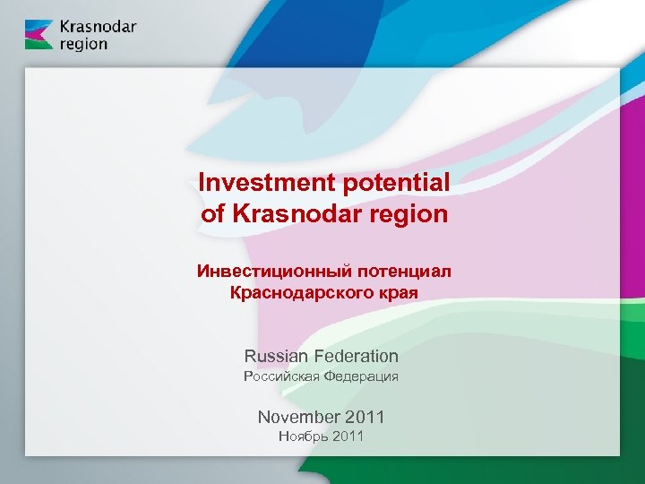 Investment potential of Krasnodar region Инвестиционный потенциал Краснодарского края Russian Federation Российская Федерация November