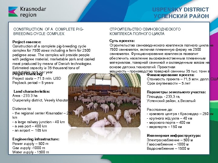 USPENSKY DISTRICT УСПЕНСКИЙ РАЙОН CONSTRUCTION OF A COMPLETE PIGBREEDING CYCLE COMPLEX СТРОИТЕЛЬСТВО СВИНОВОДЧЕСКОГО КОМПЛЕКСА