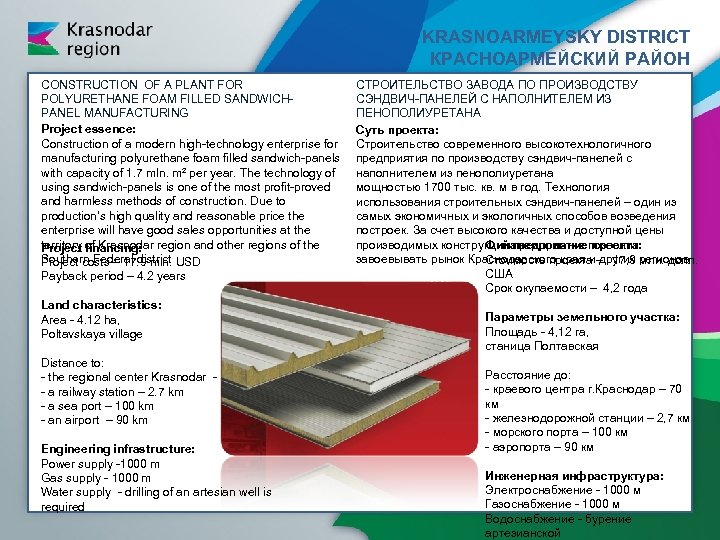 KRASNOARMEYSKY DISTRICT КРАСНОАРМЕЙСКИЙ РАЙОН CONSTRUCTION OF A PLANT FOR POLYURETHANE FOAM FILLED SANDWICHPANEL MANUFACTURING