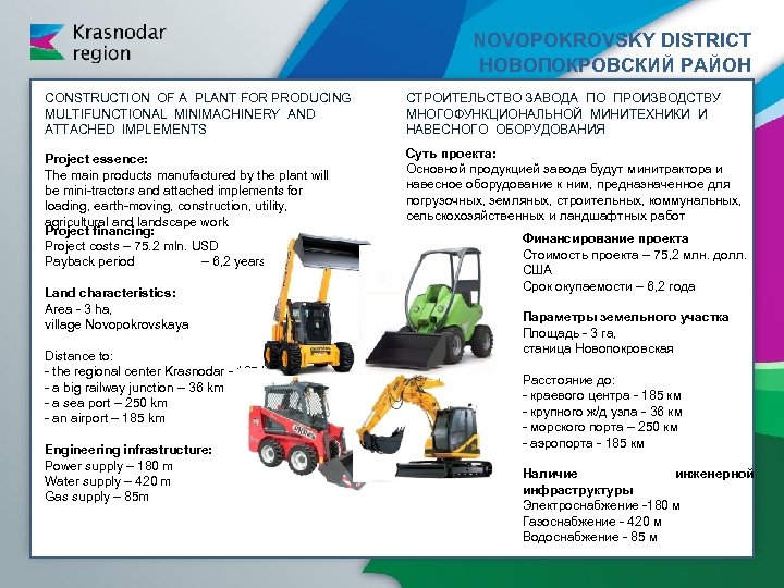 NOVOPOKROVSKY DISTRICT НОВОПОКРОВСКИЙ РАЙОН CONSTRUCTION OF A PLANT FOR PRODUCING MULTIFUNCTIONAL MINIMACHINERY AND ATTACHED