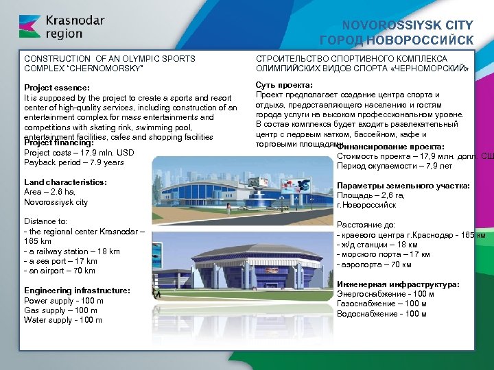 NOVOROSSIYSK CITY ГОРОД НОВОРОССИЙСК CONSTRUCTION OF AN OLYMPIC SPORTS COMPLEX “CHERNOMORSKY” СТРОИТЕЛЬСТВО СПОРТИВНОГО КОМПЛЕКСА