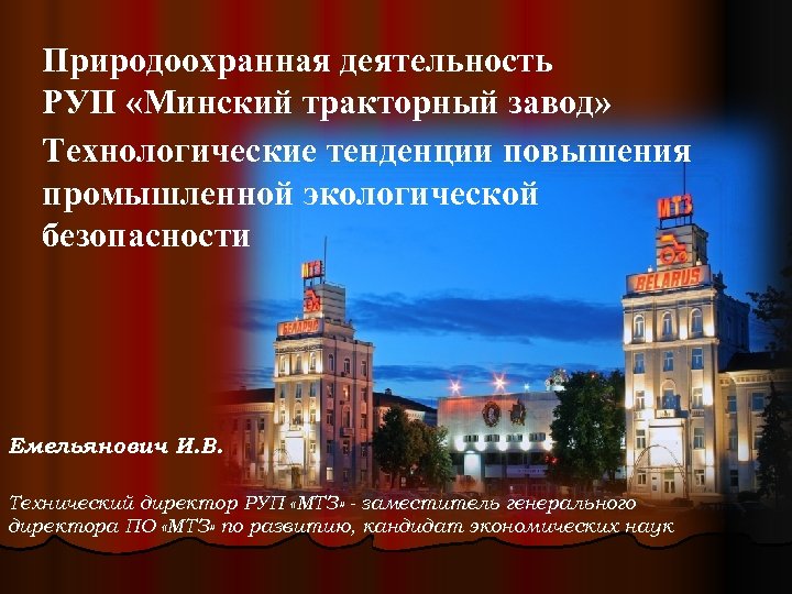 Природоохранная деятельность РУП «Минский тракторный завод» Технологические тенденции повышения промышленной экологической безопасности Емельянович И.