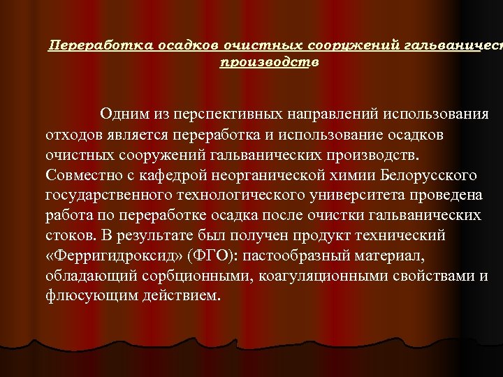 Переработка осадков очистных сооружений гальваническ производств Одним из перспективных направлений использования отходов является переработка