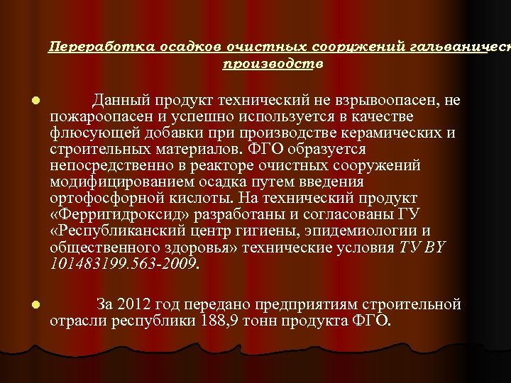 Переработка осадков очистных сооружений гальваническ производств l Данный продукт технический не взрывоопасен, не пожароопасен