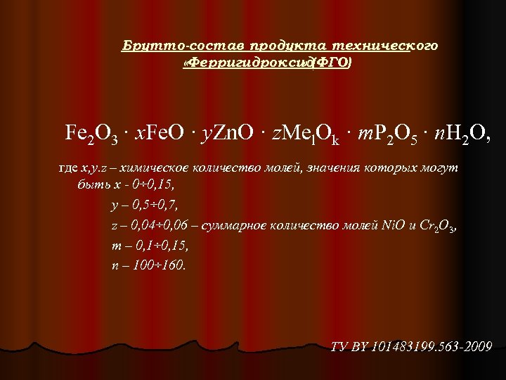 Брутто-состав продукта технического «Ферригидроксид(ФГО) » Fe 2 O 3 · x. Fe. O ·