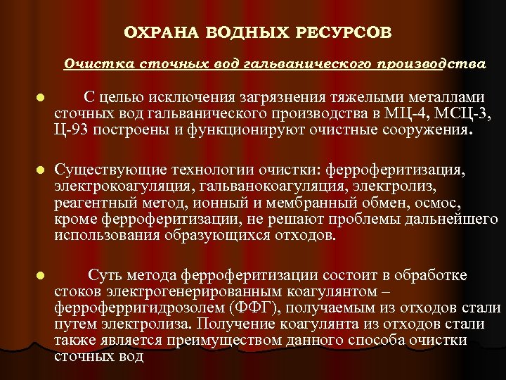 ОХРАНА ВОДНЫХ РЕСУРСОВ Очистка сточных вод гальванического производства l С целью исключения загрязнения тяжелыми