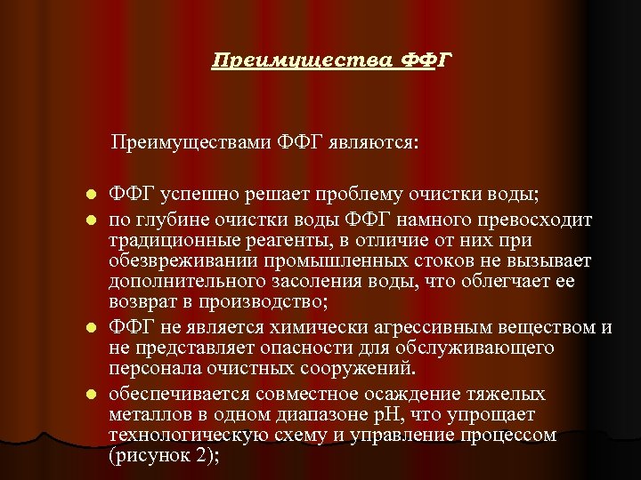 Преимущества ФФГ Преимуществами ФФГ являются: ФФГ успешно решает проблему очистки воды; по глубине очистки