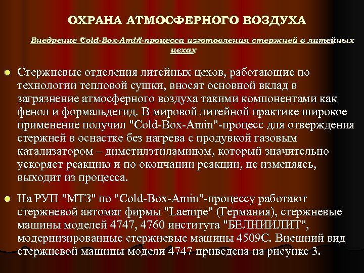 ОХРАНА АТМОСФЕРНОГО ВОЗДУХА Внедрение “ old-Box-Amin Cold-Box-Amin ”-процесса изготовления стержней в литейных C цехах