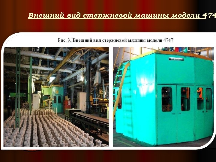 Внешний вид стержневой машины модели 474 