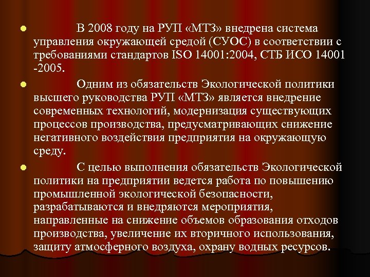  В 2008 году на РУП «МТЗ» внедрена система управления окружающей средой (СУОС) в