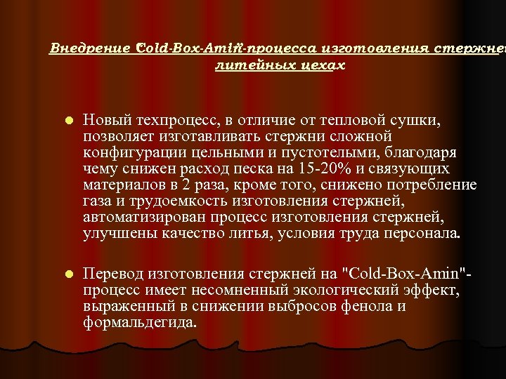 Внедрение “ old-Box-Amin Cold-Box-Amin ”-процесса изготовления стержней C литейных цехах l Новый техпроцесс, в
