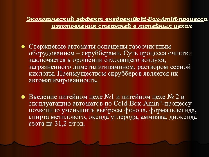 Экологический эффект внедрения “ Cold-Box-Amin ”-процесса изготовления стержней в литейных цехах l Стержневые автоматы