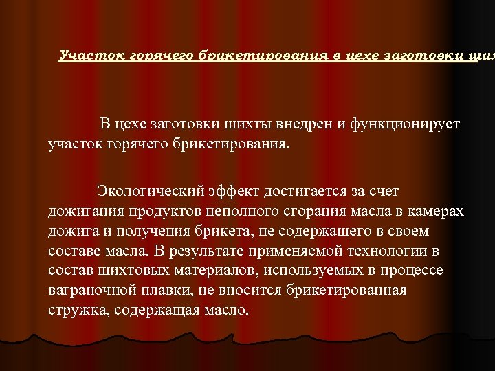 Участок горячего брикетирования в цехе заготовки ших В цехе заготовки шихты внедрен и функционирует